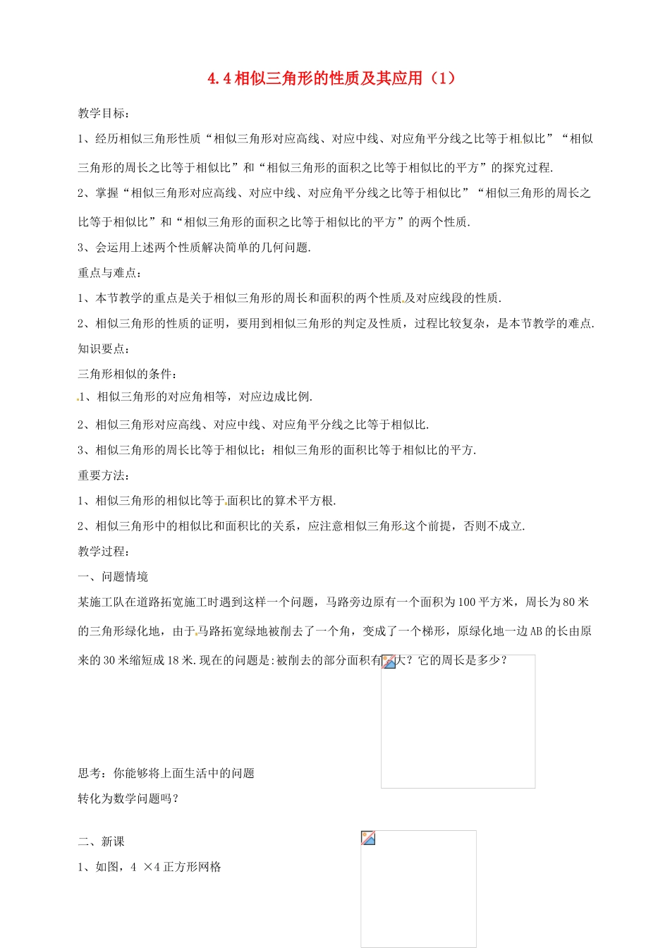浙江省温州市平阳县鳌江镇第三中学九年级数学上册 4.4 相似三角形的性质及其应用教案（1） 浙教版_第1页