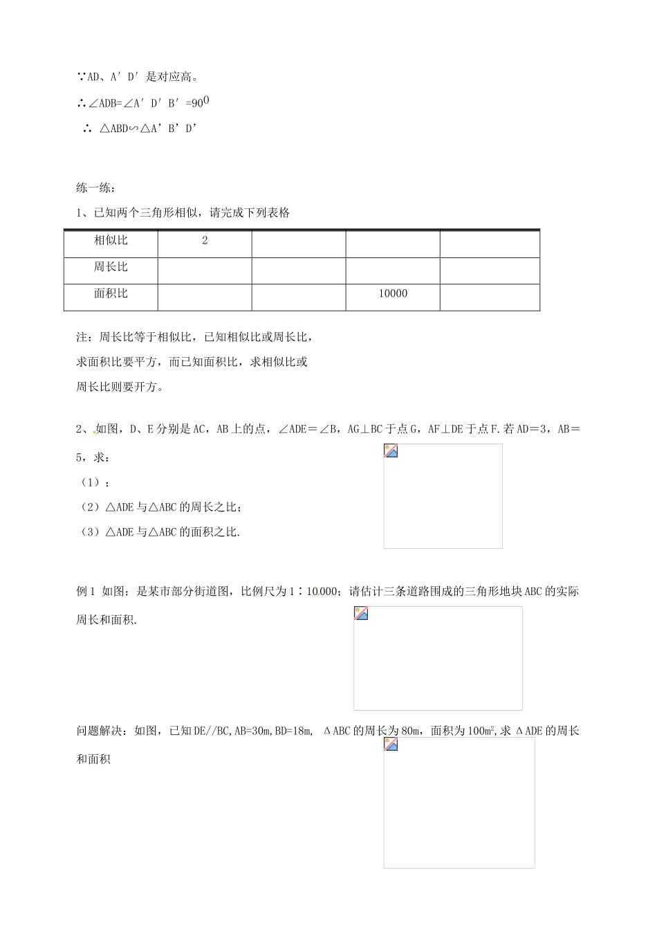 浙江省温州市平阳县鳌江镇第三中学九年级数学上册 4.4 相似三角形的性质及其应用教案（1） 浙教版_第3页
