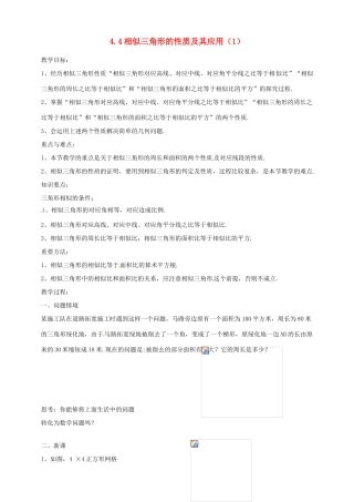 浙江省温州市平阳县鳌江镇第三中学九年级数学上册 4.4 相似三角形的性质及其应用教案（1） 浙教版