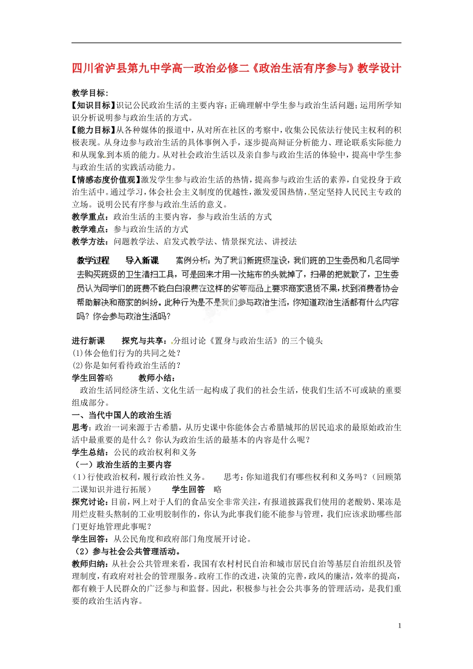 四川省泸县第九中学高中政治《政治生活有序参与》教学设计 新人教版必修2_第1页