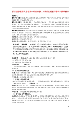 四川省泸县第九中学高中政治《政治生活有序参与》教学设计 新人教版必修2