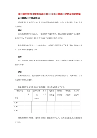 高三通用技术《技术与设计1》：3.1.4测试、评估及优化教案