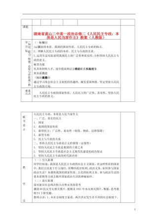 湖南省蓝山二中高中政治《人民民主专政：本质是人民当家作主》教案 新人教版必修2