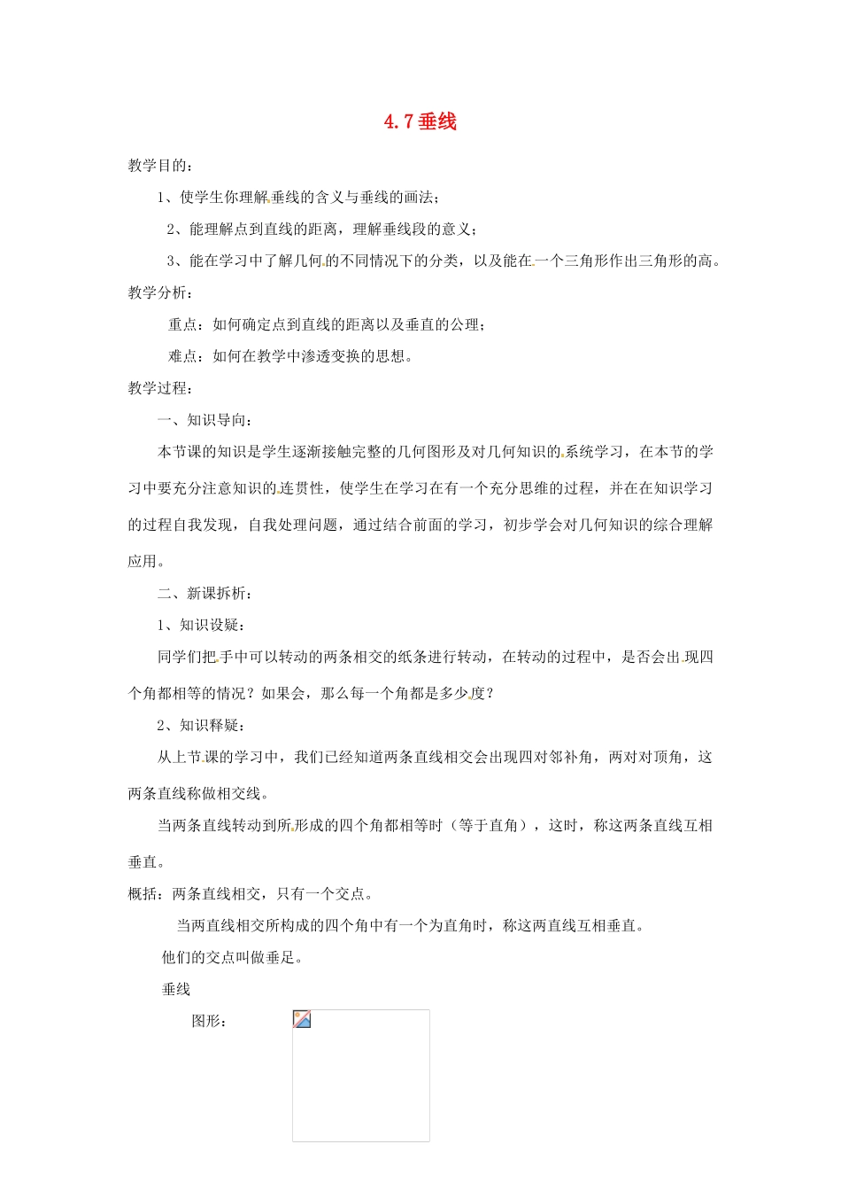 陕西省靖边四中七年级数学上册 4.7 垂线教案 华东师大版_第1页