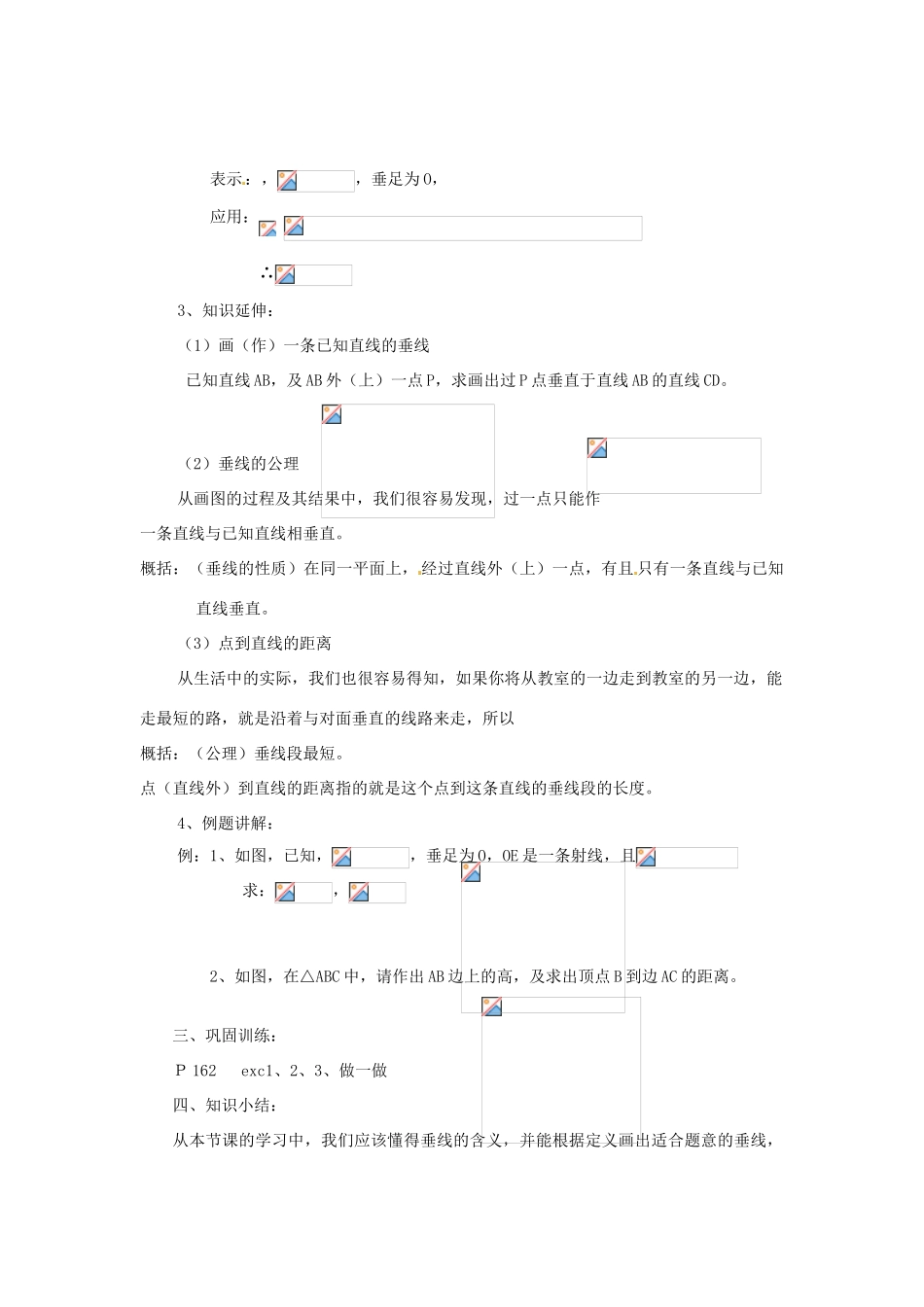 陕西省靖边四中七年级数学上册 4.7 垂线教案 华东师大版_第2页