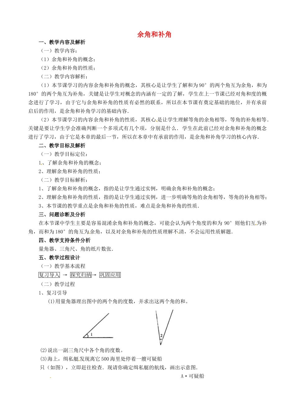 云南省昆明市艺卓高级中学七年级数学上册《4.3.3 余角和补角》教学设计 新人教版_第1页