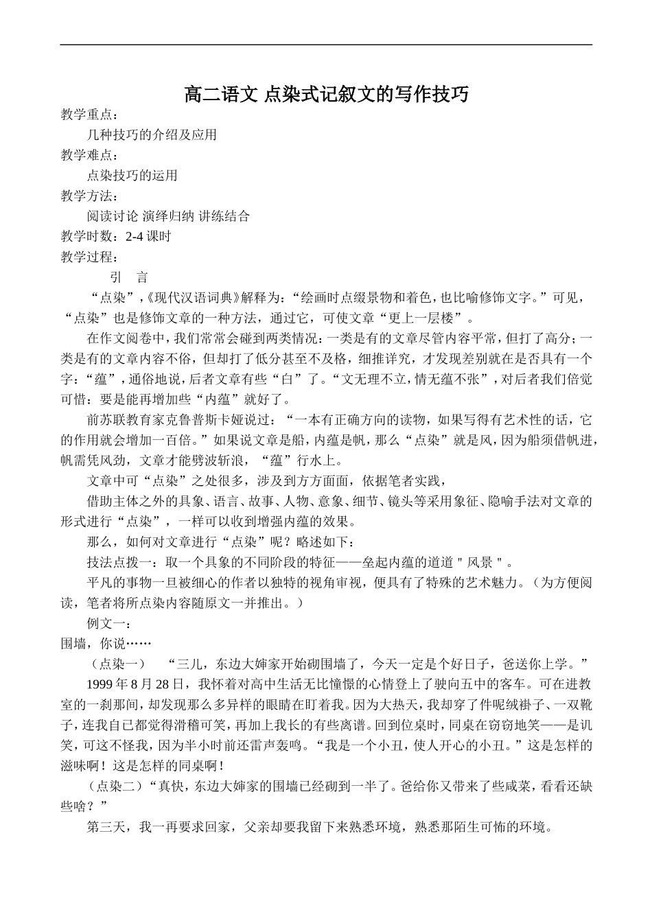 高二语文 点染式记叙文的写作技巧_第1页