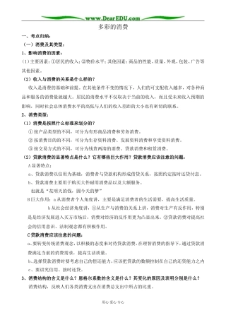 高中政治多彩的消费教案1新课标 人教版 必修1