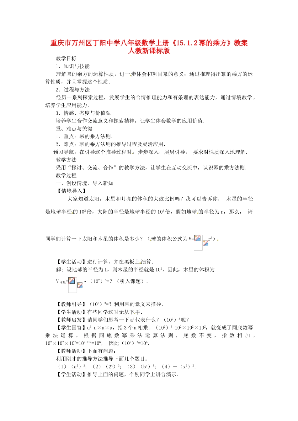 重庆市万州区丁阳中学八年级数学上册《15.1.2幂的乘方》教案 人教新课标版_第1页