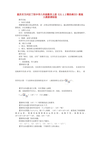 重庆市万州区丁阳中学八年级数学上册《15.1.2幂的乘方》教案 人教新课标版