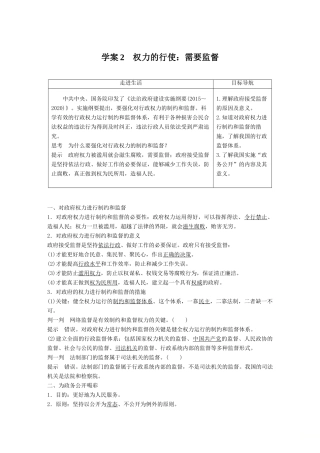 高中政治 第二单元 为人民服务的政府 第四课 我国政府受人民的监督 2 权力的行使：需要监督讲义 新人教版必修2-新人教版高一必修2政治教案