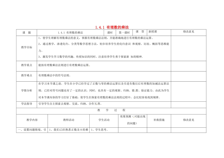 四川省华蓥市明月镇七年级数学上册 1.4.1 有理数的乘法（第1课时）教案 （新版）新人教版_第1页