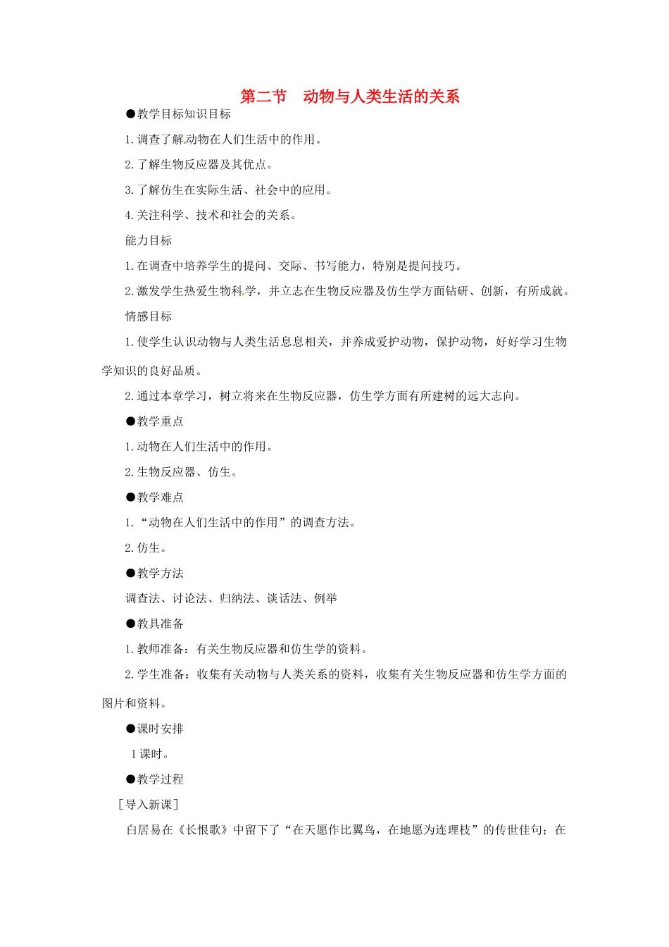 新疆喀什二中八年级生物 第二节动物与人类生活的关系教案 人教新课标版_第1页