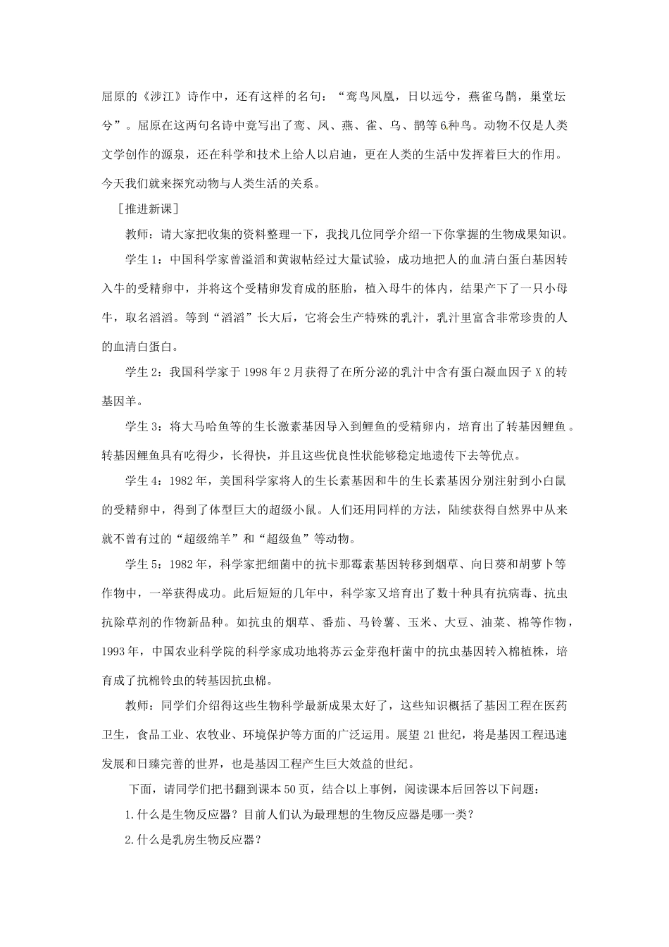 新疆喀什二中八年级生物 第二节动物与人类生活的关系教案 人教新课标版_第2页