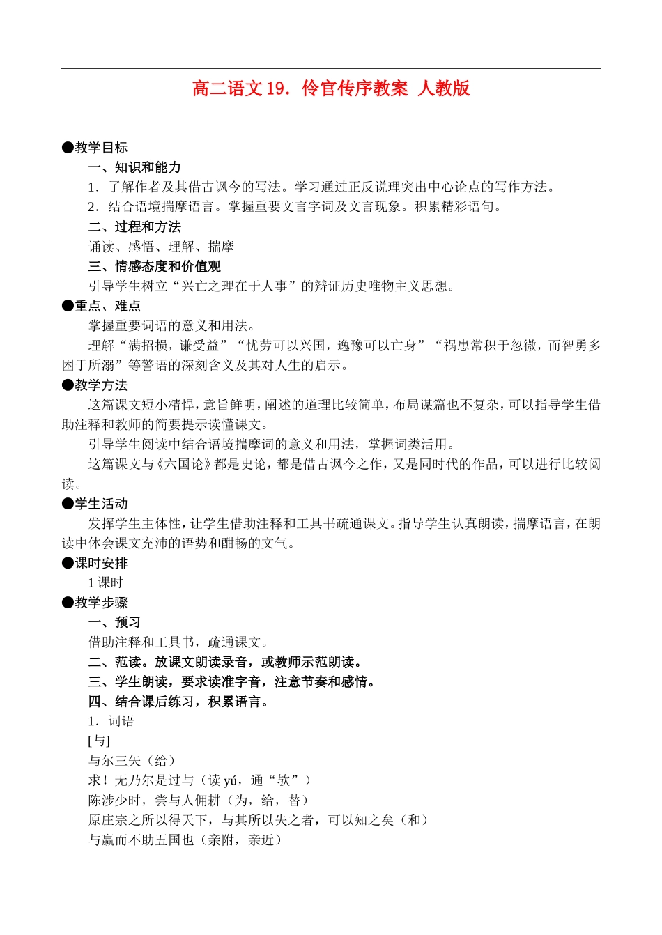 高二语文19.伶官传序教案 人教版_第1页