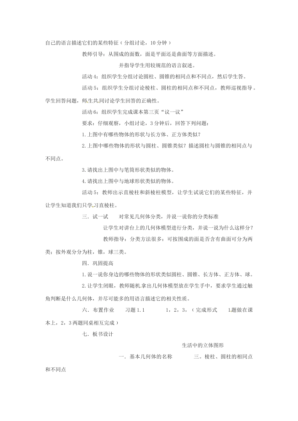 新疆石河子市第八中学七年级数学上册《1.1 生活中的立体图形》教案1 （新版）北师大版_第2页