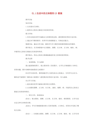 新疆石河子市第八中学七年级数学上册《1.1 生活中的立体图形》教案1 （新版）北师大版