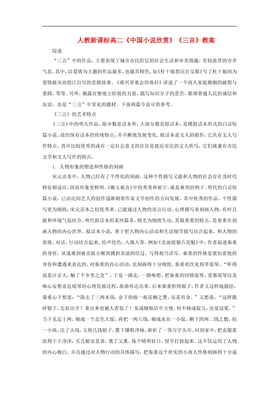 高二语文《中国小说欣赏》《三言》教案人教新课标选修_第1页