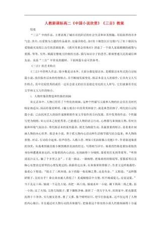 高二语文《中国小说欣赏》《三言》教案人教新课标选修