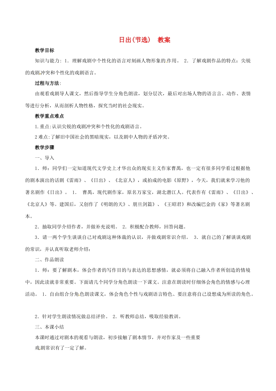 春八年级语文下册 第3单元 第9课 日出教案 （新版）语文版-（新版）语文版初中八年级下册语文教案_第1页