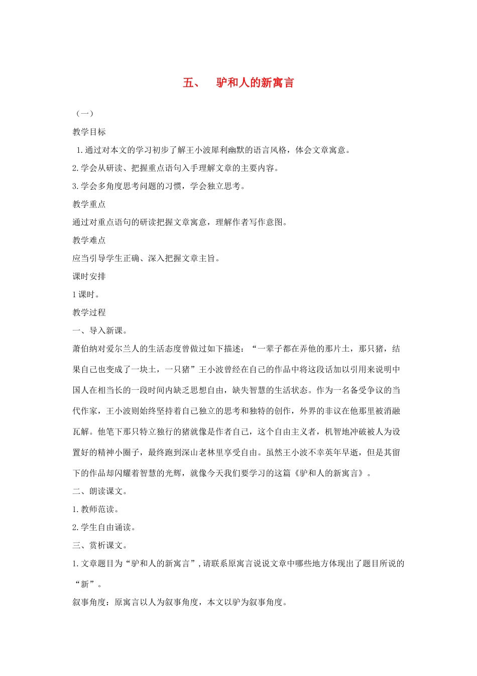 八年级语文下册 五 驴和人的新寓言教案设计 长春版-长春版初中八年级下册语文教案_第1页