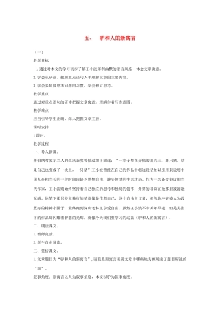 八年级语文下册 五 驴和人的新寓言教案设计 长春版-长春版初中八年级下册语文教案
