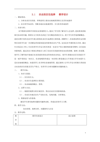 内蒙古赤峰二中高中地理 第三章第一节农业的区位选择教案3 新人教版必修2