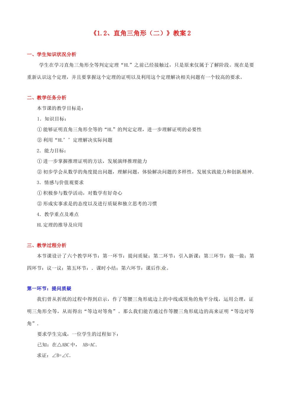 四川省胶南市理务关镇中心中学九年级数学上册《1.2 直角三角形（二）》教案2 北师大版_第1页