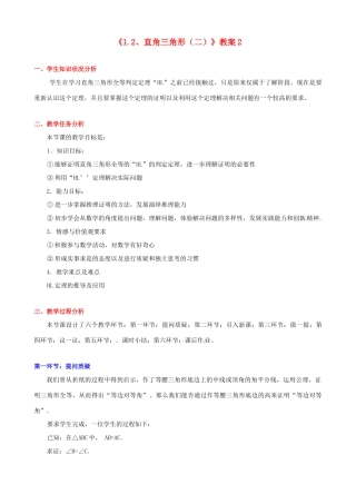 四川省胶南市理务关镇中心中学九年级数学上册《1.2 直角三角形（二）》教案2 北师大版