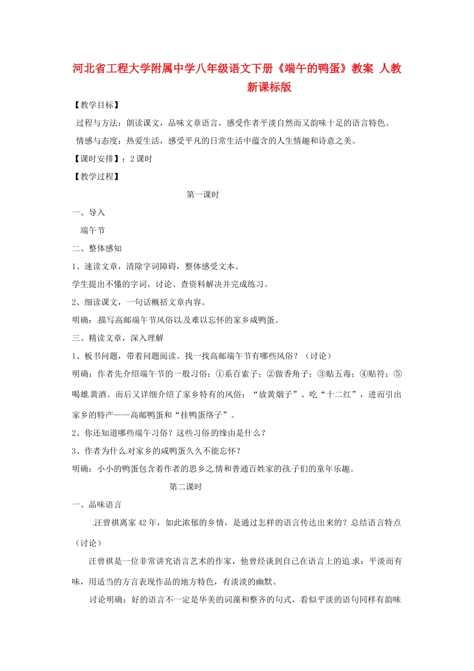 河北省工程大学附属中学八年级语文下册《端午的鸭蛋》教案 人教新课标版_第1页