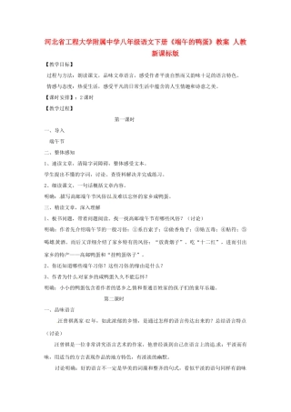 河北省工程大学附属中学八年级语文下册《端午的鸭蛋》教案 人教新课标版