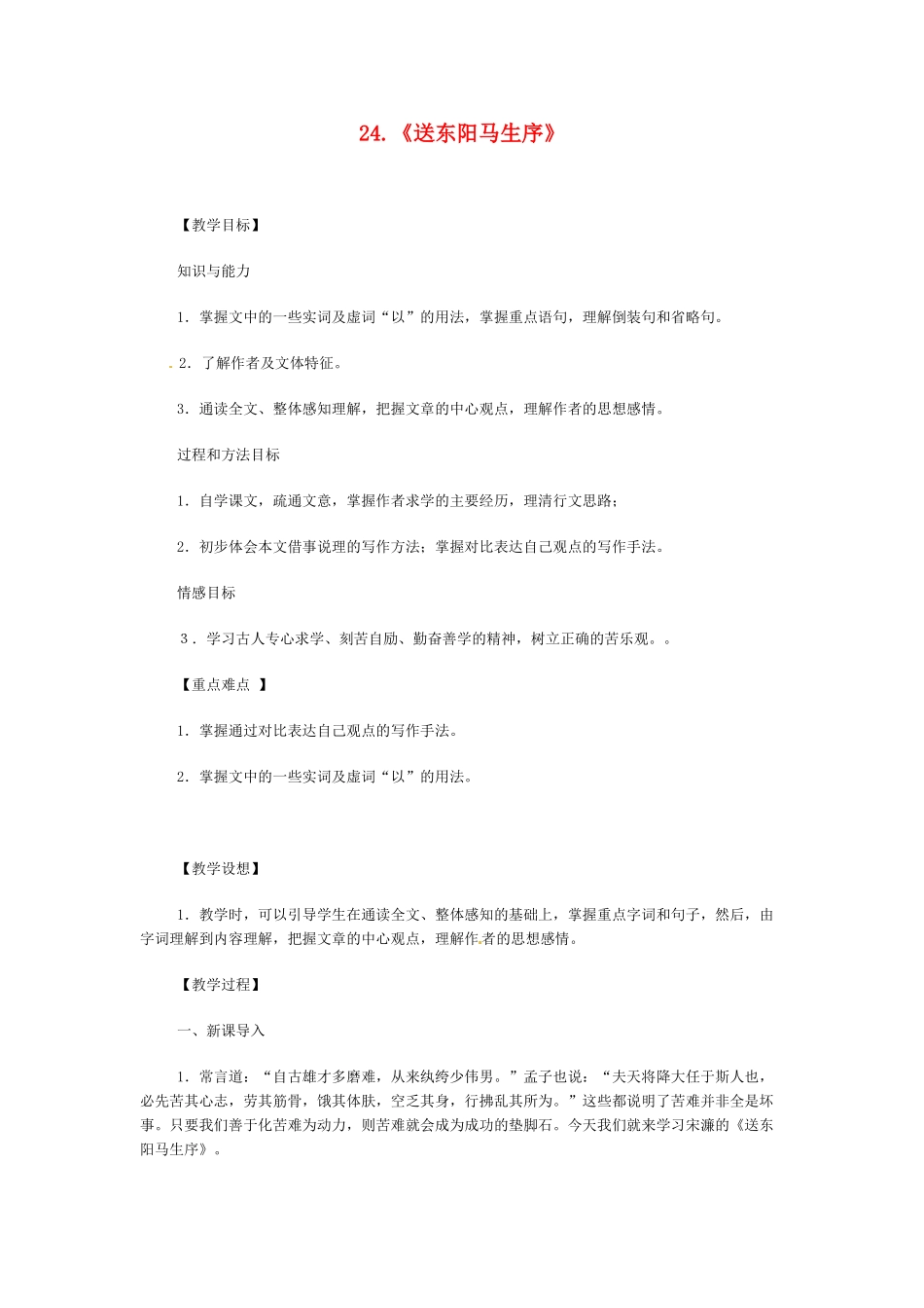 八年级语文下册《送东阳马生序》教案5人教版_第1页