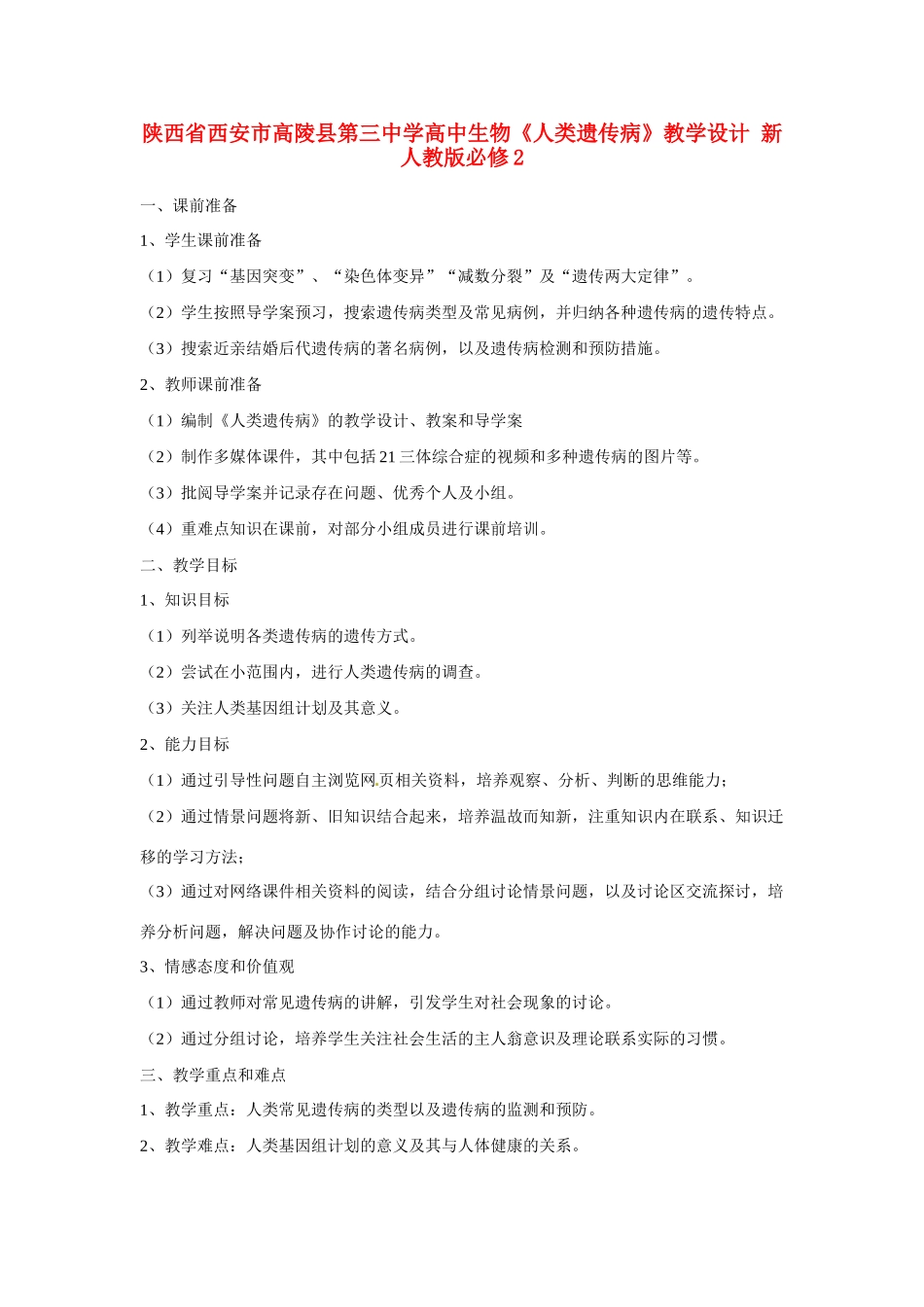 陕西省西安市高陵县第三中学高中生物《人类遗传病》教学设计 新人教版必修2_第1页