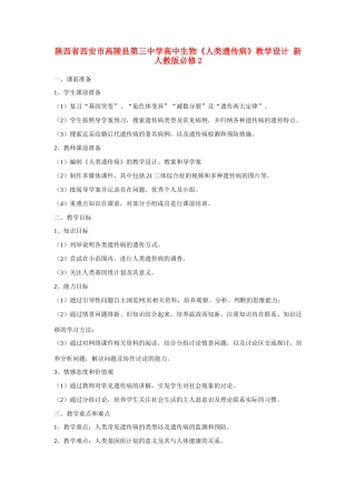 陕西省西安市高陵县第三中学高中生物《人类遗传病》教学设计 新人教版必修2