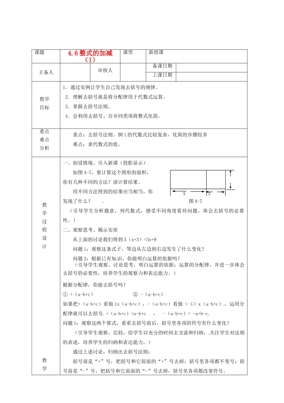 浙江省绍兴县杨汛桥镇中学七年级数学上册 4.6《整式的加减（1）》教案 浙教版_第1页
