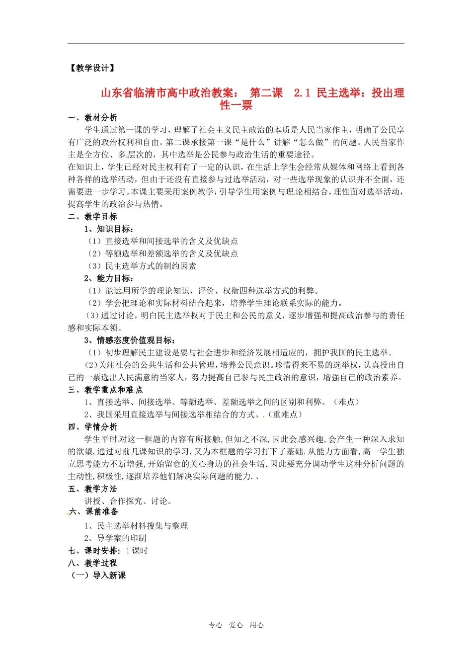 山东省临清市高中政治 2.1《民主选举：投出理性一票》精品教案 新人教版必修2_第1页