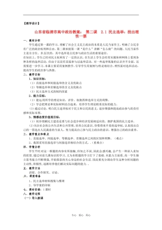 山东省临清市高中政治 2.1《民主选举：投出理性一票》精品教案 新人教版必修2