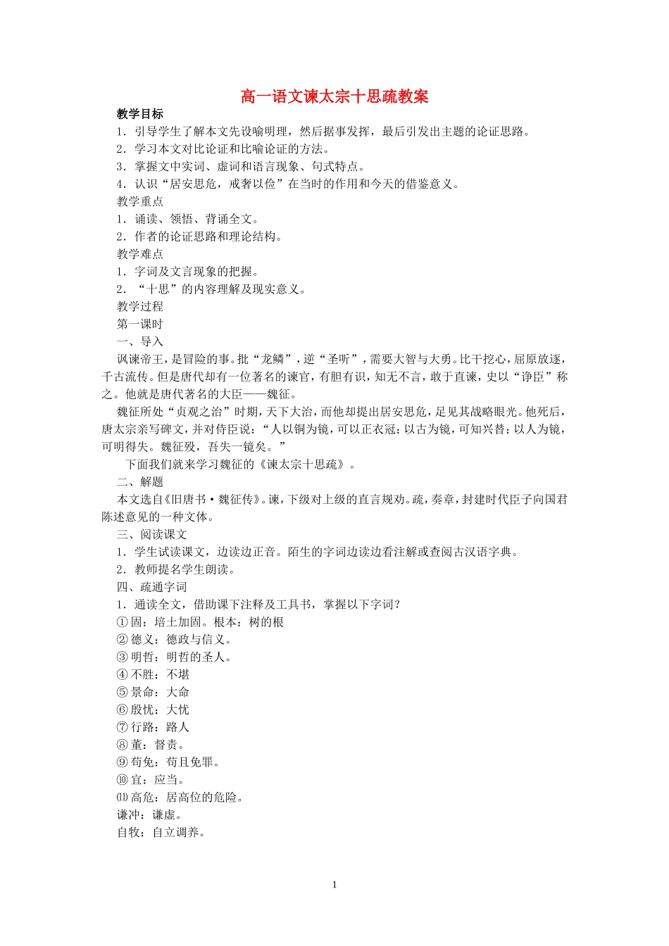 高一语文谏太宗十思疏教案 人教版_第1页