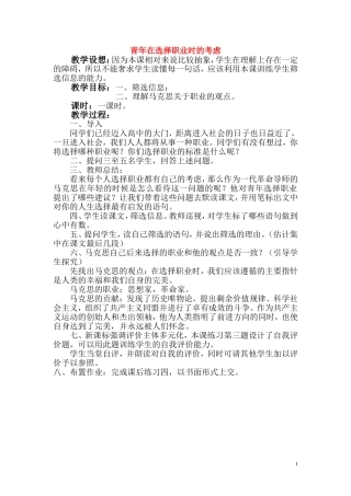 高一语文 《青年在选择职业时的考虑》教案（苏教版必修1）