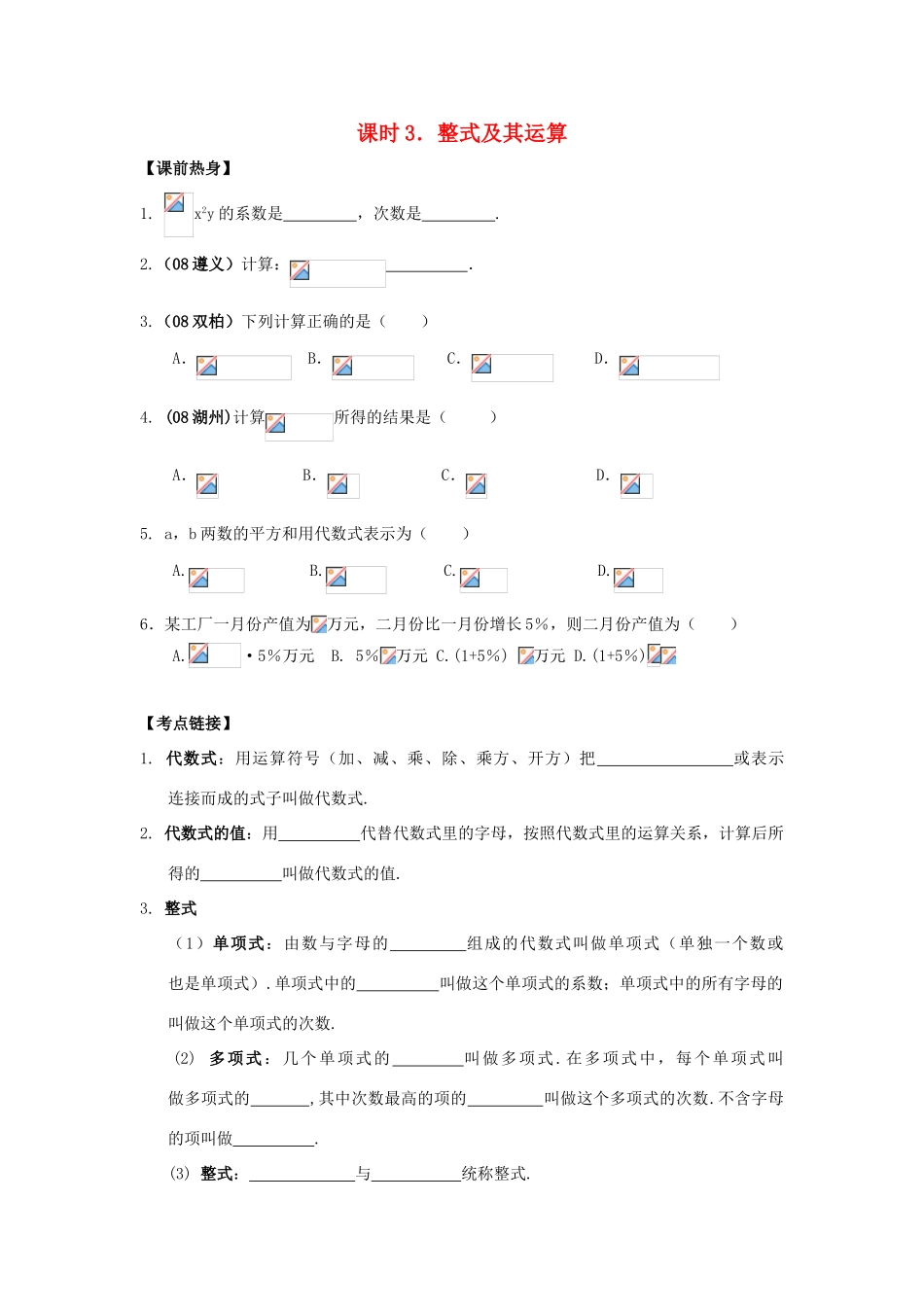 中考数学总复习教案 课时3 整式及其运算_第1页