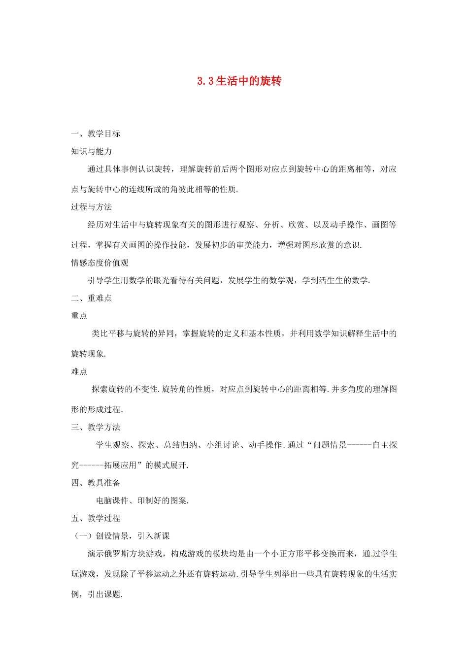 浙江省温岭市城南中学全国初中青年数学教师优秀课评比八年级数学《生活中的旋转》教案_第1页