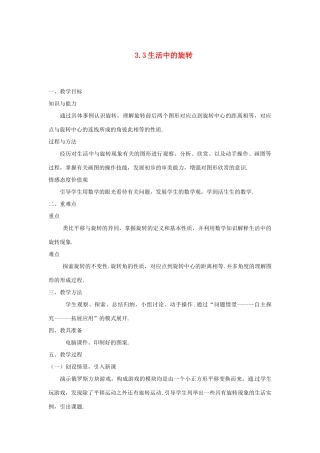 浙江省温岭市城南中学全国初中青年数学教师优秀课评比八年级数学《生活中的旋转》教案