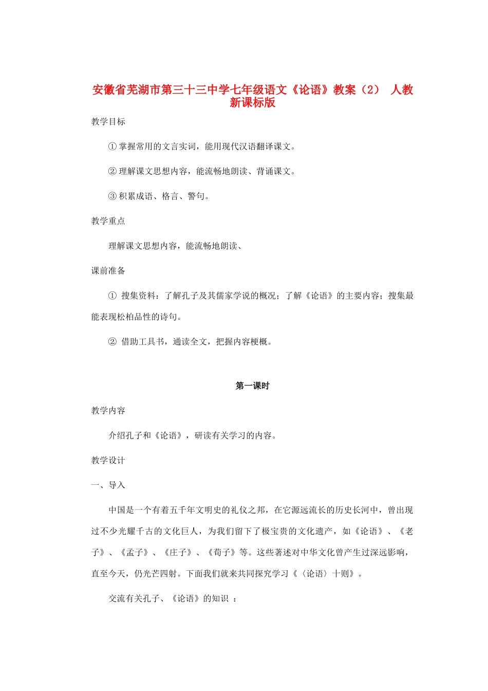 安徽省芜湖市第三十三中学七年级语文《论语》教案（2） 人教新课标版_第1页