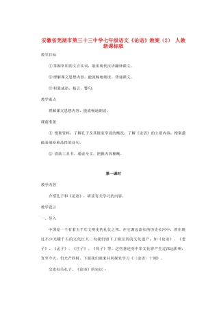 安徽省芜湖市第三十三中学七年级语文《论语》教案（2） 人教新课标版