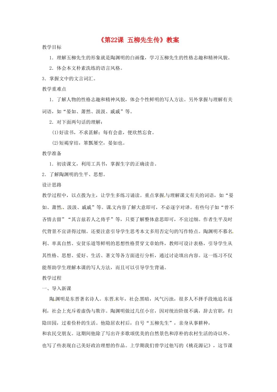 河南省濮阳市南乐县西邵中学八年级语文下册《第22课 五柳先生传》教案 新人教版_第1页