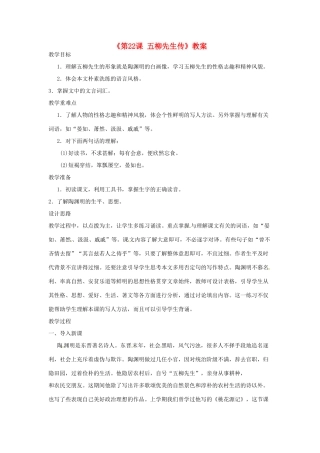 河南省濮阳市南乐县西邵中学八年级语文下册《第22课 五柳先生传》教案 新人教版