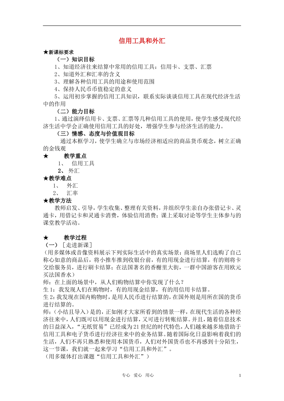 高中政治 《信用工具和外汇》教案8 新人教版必修1_第1页