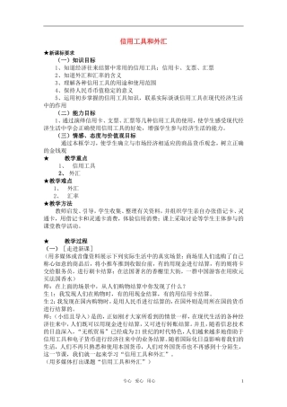 高中政治 《信用工具和外汇》教案8 新人教版必修1