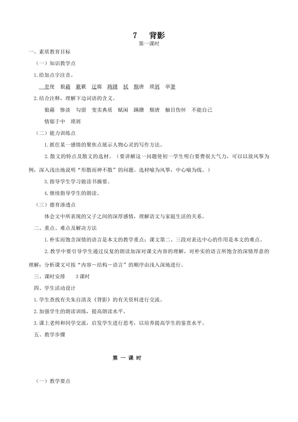 北师大版七年级语文上册7背影（第一课时）_第1页