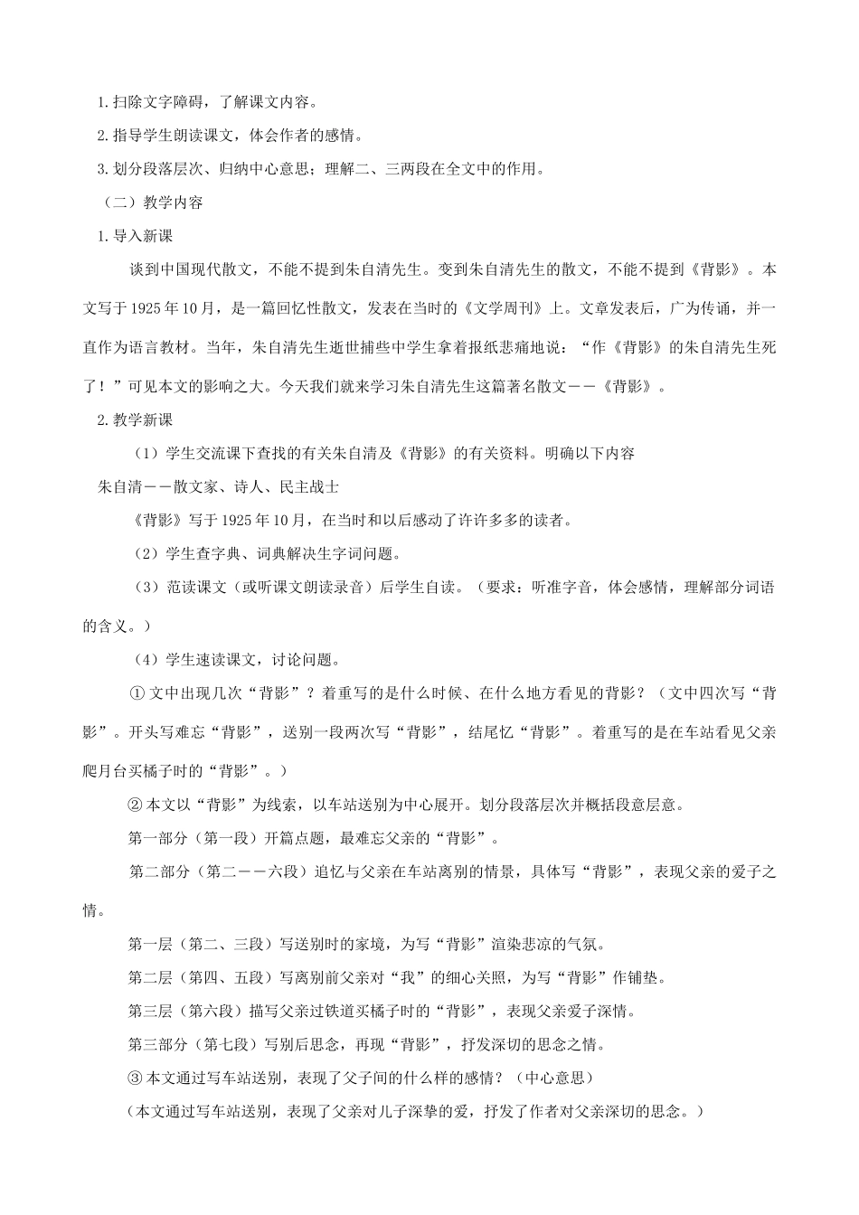 北师大版七年级语文上册7背影（第一课时）_第2页